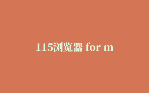 115浏览器 for mac