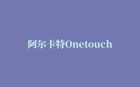 阿尔卡特Onetouch Move手表