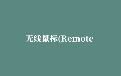 无线鼠标(Remote Mouse)