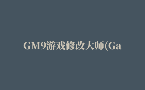 GM9游戏修改大师(Game Master)