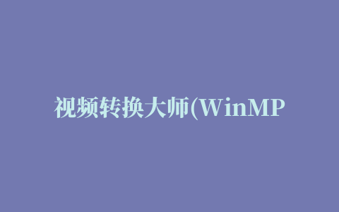 视频转换大师(WinMPG Video Convert)