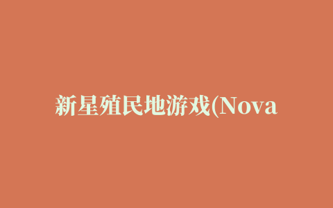 新星殖民地游戏(Nova Colony)