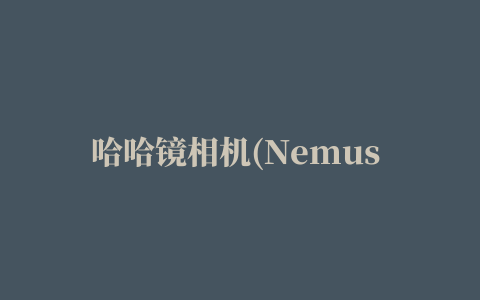 哈哈镜相机(Nemus Camera)