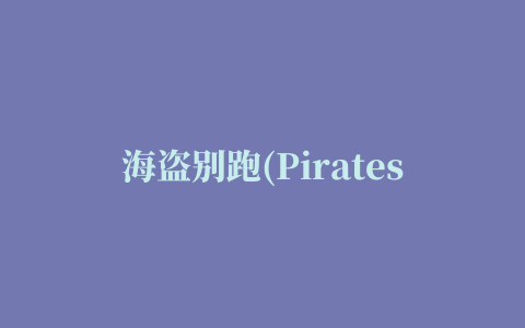 海盗别跑(Pirates Dont Run)