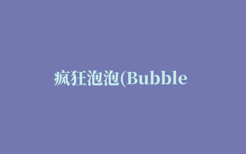 疯狂泡泡(Bubble Mania)