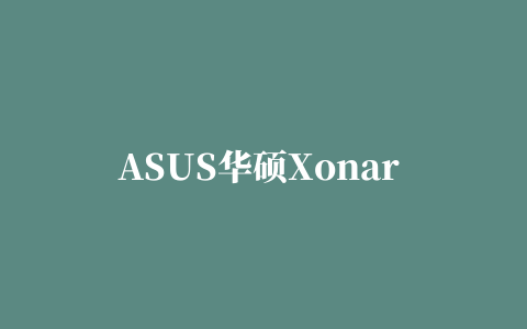 ASUS华硕Xonar DGX PCI-E声卡驱动