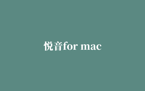 悦音for mac