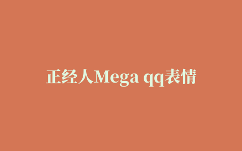 正经人Mega qq表情包