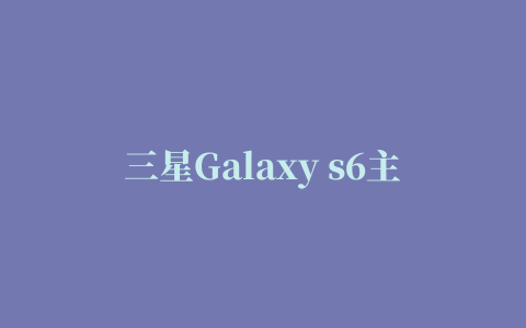 三星Galaxy s6主题