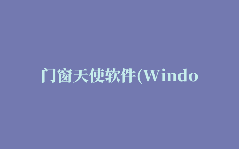 门窗天使软件(Windoors Angel)