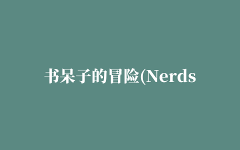 书呆子的冒险(Nerds Adventure)