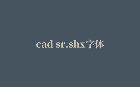 cad sr.shx字体