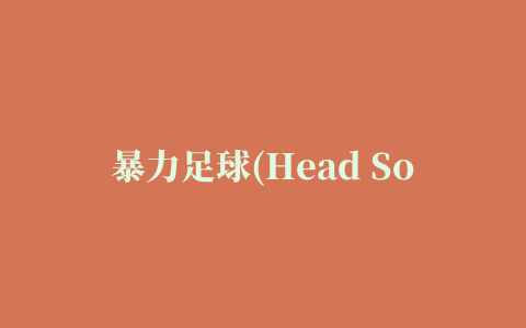 暴力足球(Head Soccer)