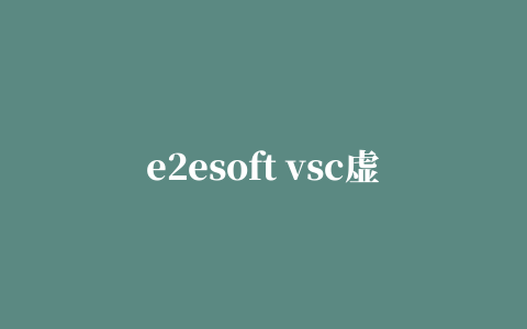 e2esoft vsc虚拟声卡修改版