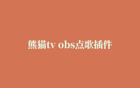 熊猫tv obs点歌插件