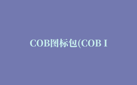 COB图标包(COB Icon Pack)