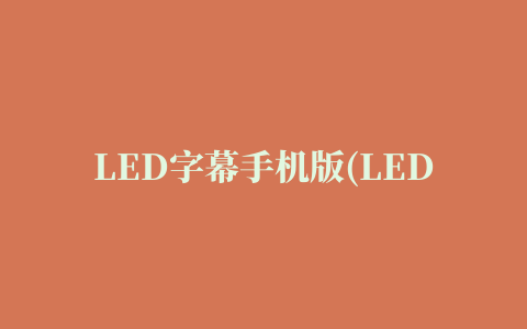 LED字幕手机版(LED Scroller)