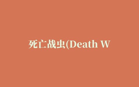 死亡战虫(Death Worm)