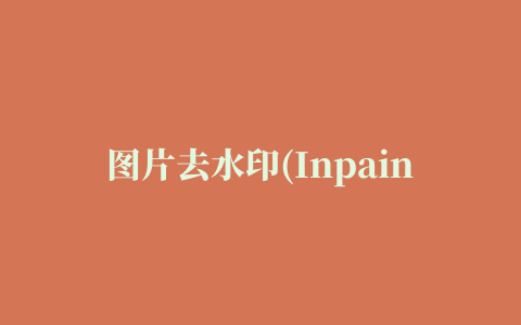 图片去水印(Inpaint Version)