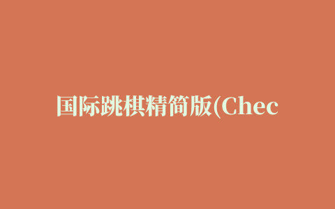 国际跳棋精简版(Checkers Free)