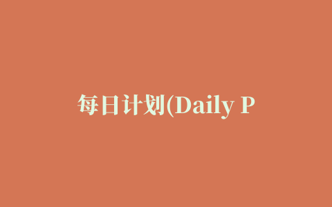 每日计划(Daily Planner)