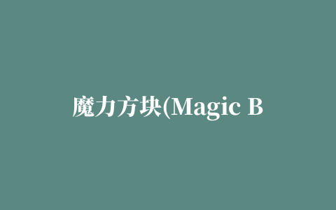 魔力方块(Magic Bloxorz)