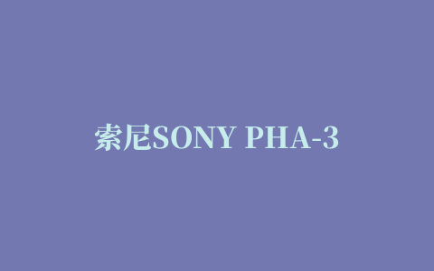 索尼SONY PHA-3耳机放大器驱动