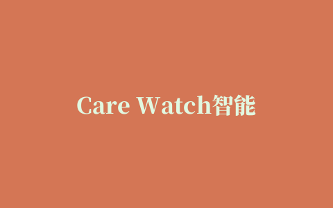 Care Watch智能手表