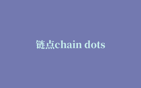 链点chain dots lite