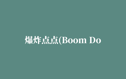 爆炸点点(Boom Dots)