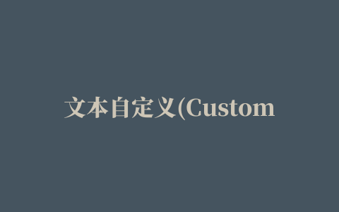 文本自定义(Custom Text)