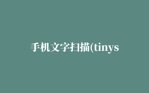 手机文字扫描(tinyscan pro)