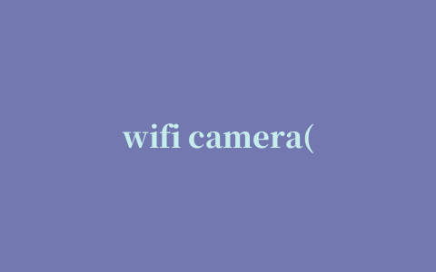 wifi camera(WiFi摄像头)