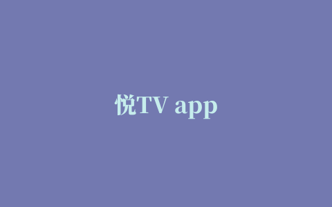 悦TV app