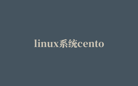 linux系统centos 7