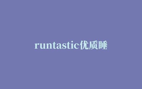 runtastic优质睡眠Sleep Better app