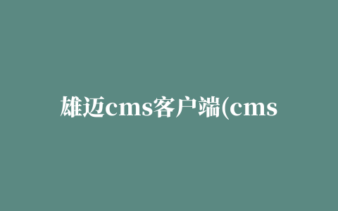 雄迈cms客户端(cms lite)