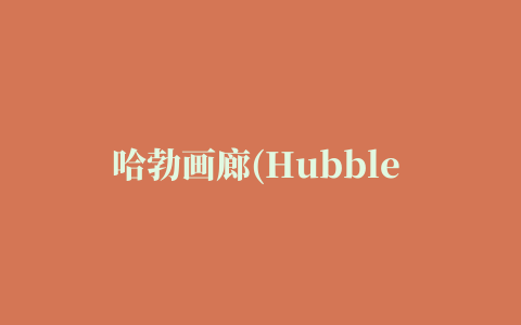 哈勃画廊(Hubble Gallery)