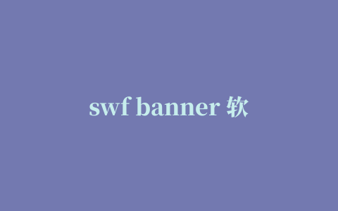 swf banner 软件