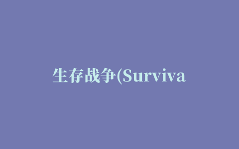 生存战争(Survivalcraft Demo)