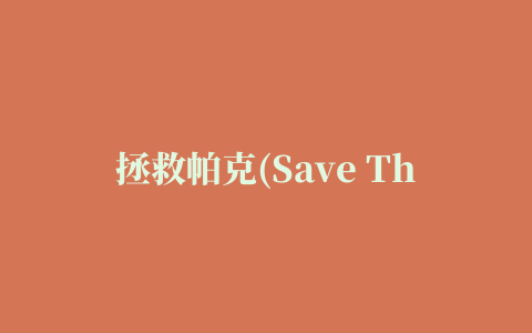 拯救帕克(Save The Puck)