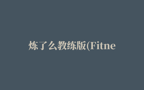 炼了么教练版(Fitness Coach)