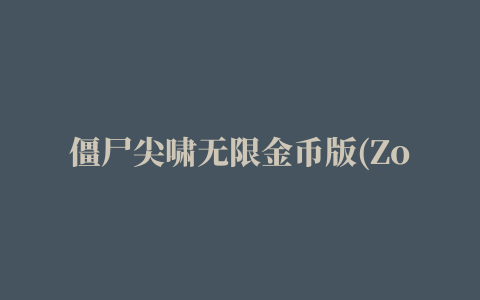 僵尸尖啸无限金币版(Zombie Tsunami)