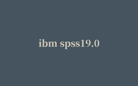 ibm spss19.0修改补丁