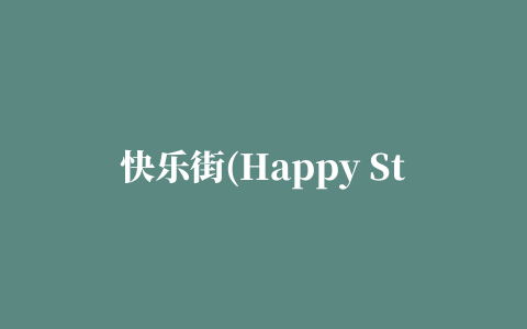 快乐街(Happy Street)