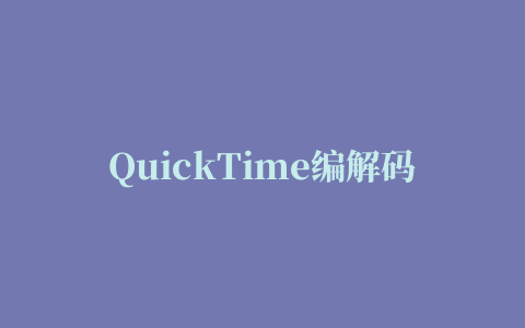 QuickTime编解码器 for mac