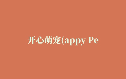 开心萌宠(appy Pet Story)