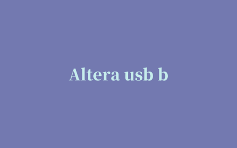 Altera usb blaster驱动