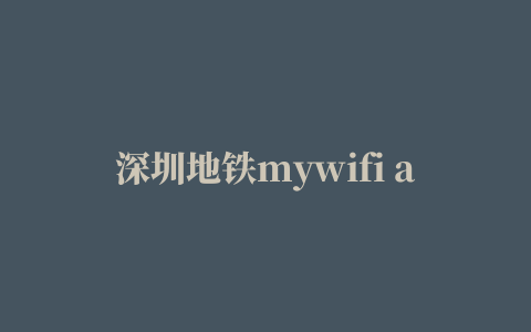 深圳地铁mywifi app(花生)