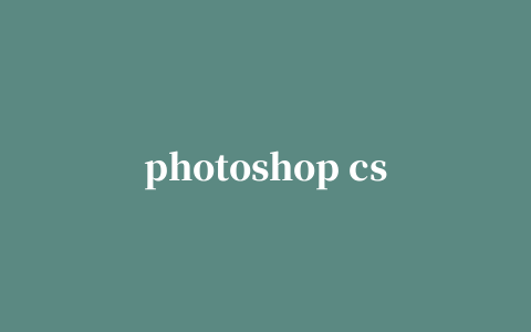 photoshop cs6 mac 修改补丁